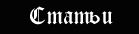 Статьи по генеалогии домов Финголфина и Хадора, геральдике и другим темам