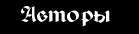 Авторы страницы