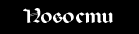 Новости: обновление страницы