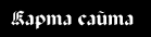 Карта сайта - позволит быстро найти нужное