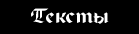 Тексты - стихи и проза